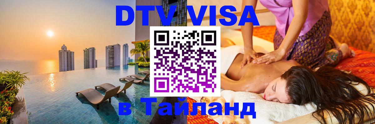 VISA в Тайланд для удалёнщиков Одинцово 