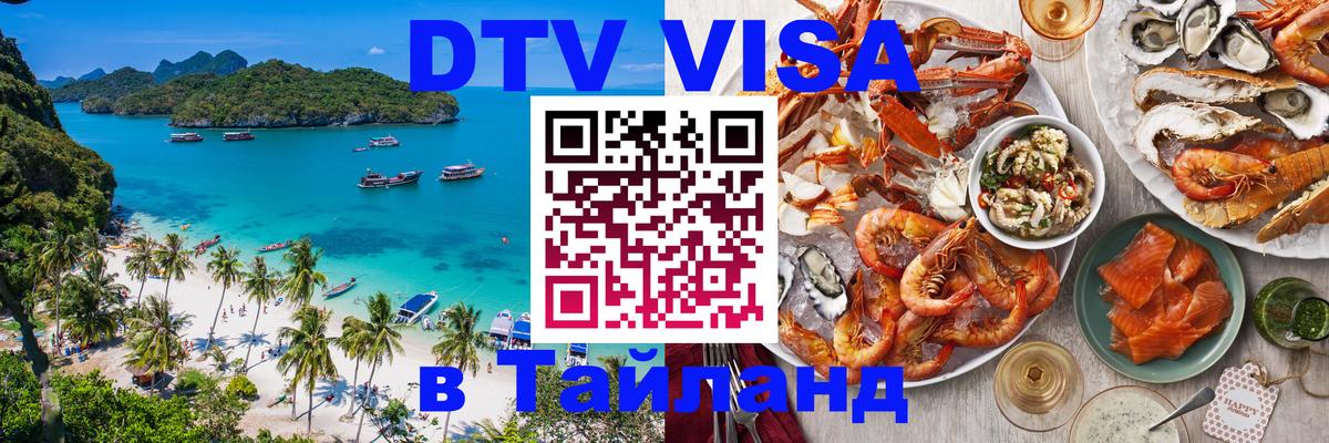 Как сделать DTV визу в Тайланд 